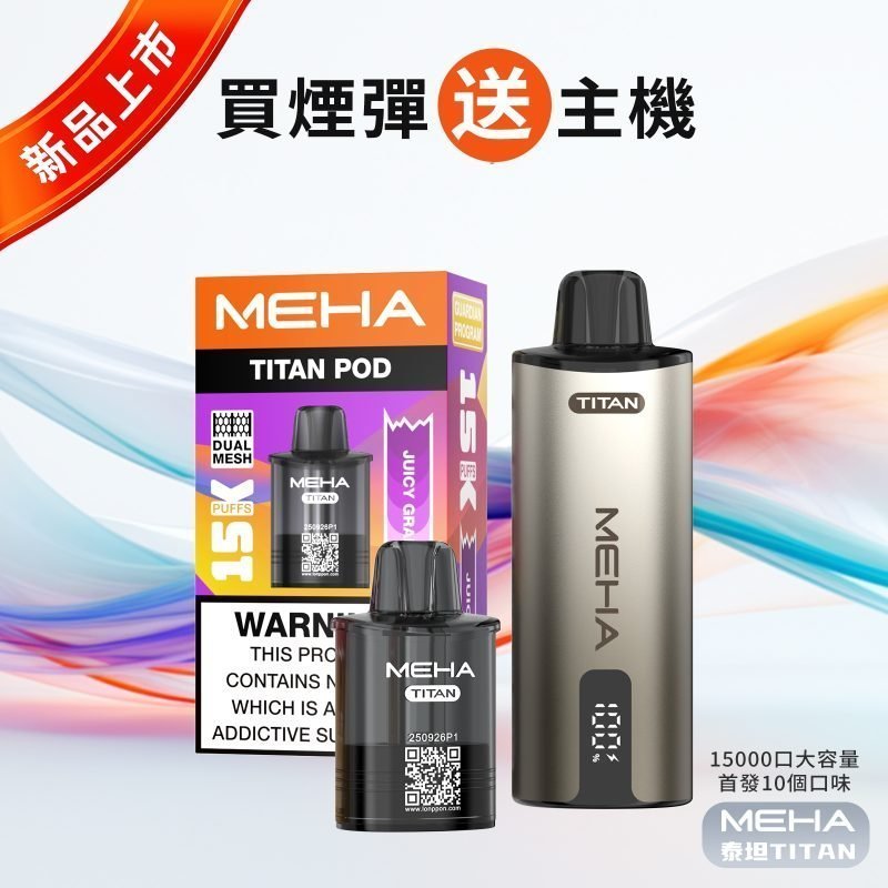 【Z倉】MEHA 魅嗨 泰坦 TITAN 15000口|15ml 大容量 × 雙發霧化芯 【買三盒送主機】